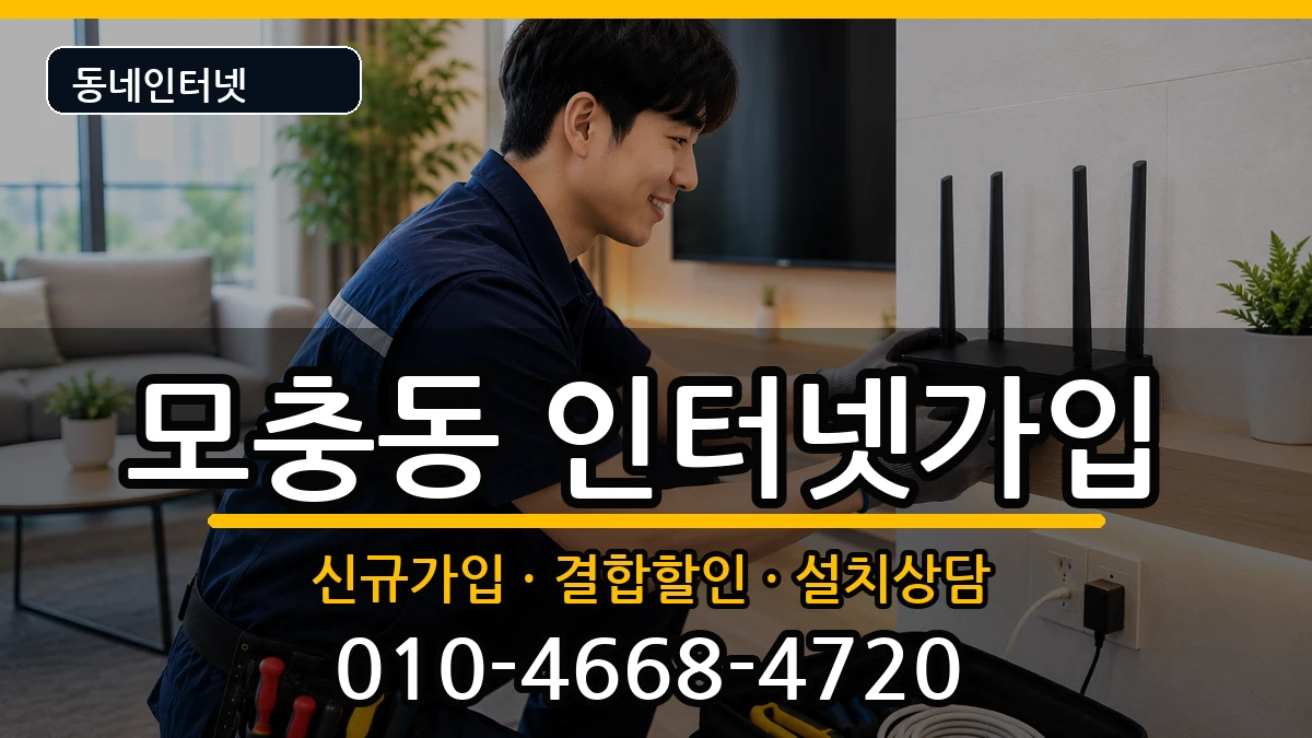 충청북도청주시서원구모충동 인터넷가입 인터넷 설치 안내 이미지 3
