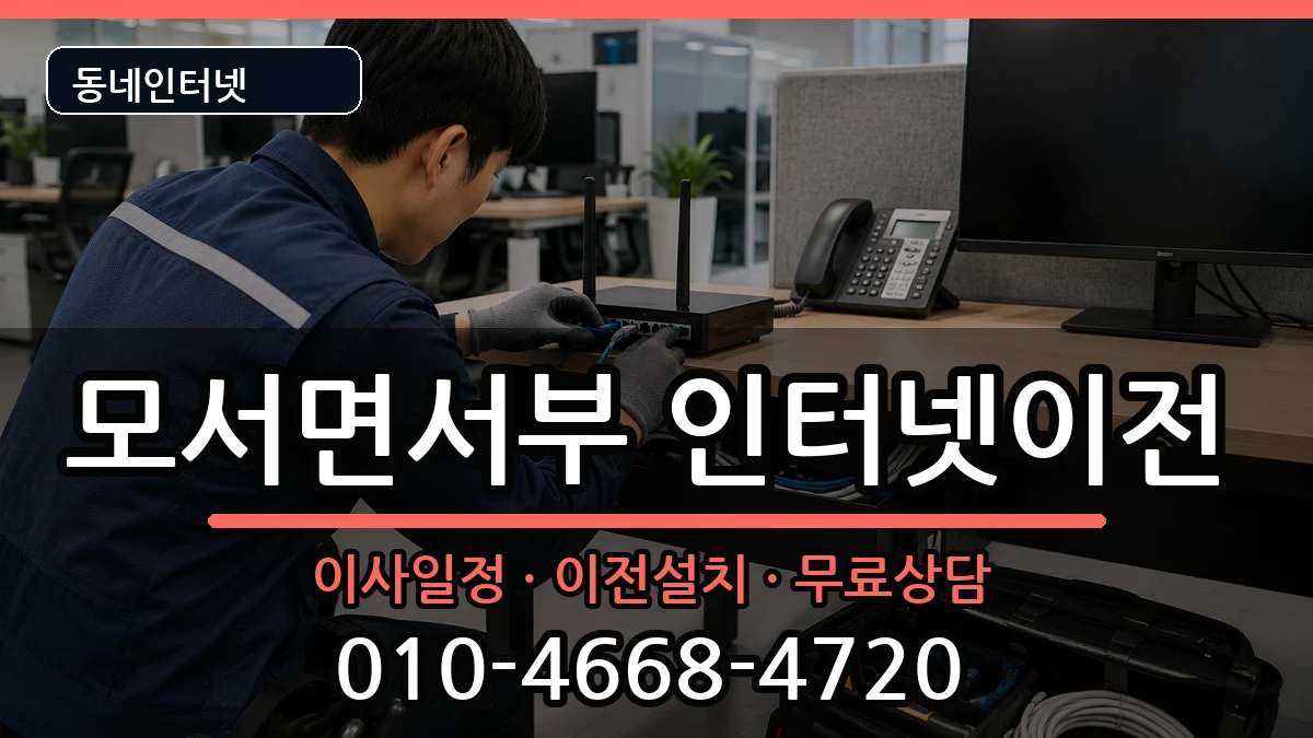 경상북도상주시모서면서부 인터넷TV결합 경상북도상주시모서면서부 인터넷TV결합 인터넷 설치 안내 이미지 3