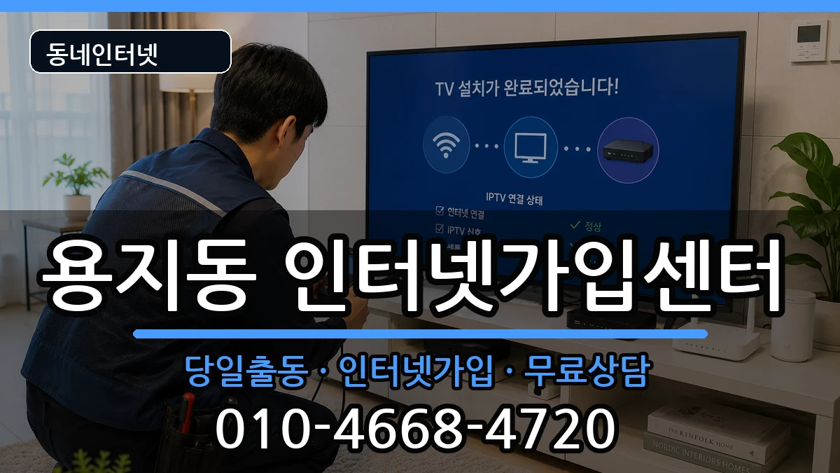 경상남도창원시성산구용지동 인터넷설치 경상남도창원시성산구용지동 인터넷설치 설치정보 처리 안내 이미지 3