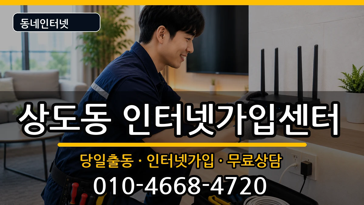 서울특별시동작구상도동 인터넷설치 서울특별시동작구상도동 인터넷설치 설치정보 처리 안내 이미지 2