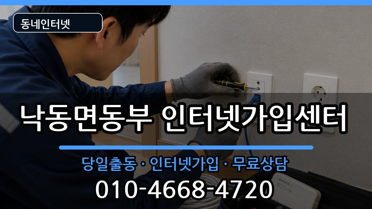 경상북도상주시낙동면동부 인터넷설치 경상북도상주시낙동면동부 인터넷설치 인터넷 설치 안내 이미지 1