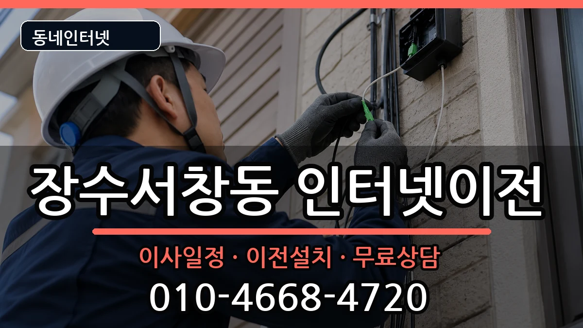 인천광역시남동구장수서창동 인터넷이전 인터넷 설치 안내 이미지 1