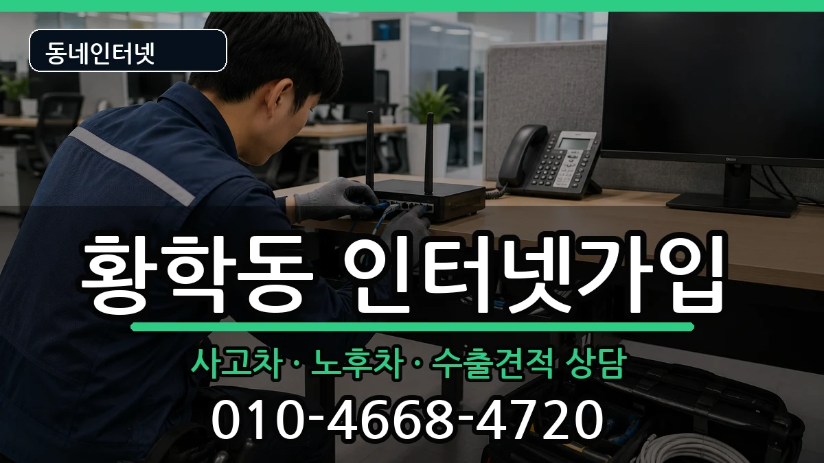 서울특별시중구황학동 인터넷가입 서울특별시중구황학동 인터넷가입 설치정보 처리 안내 이미지 2