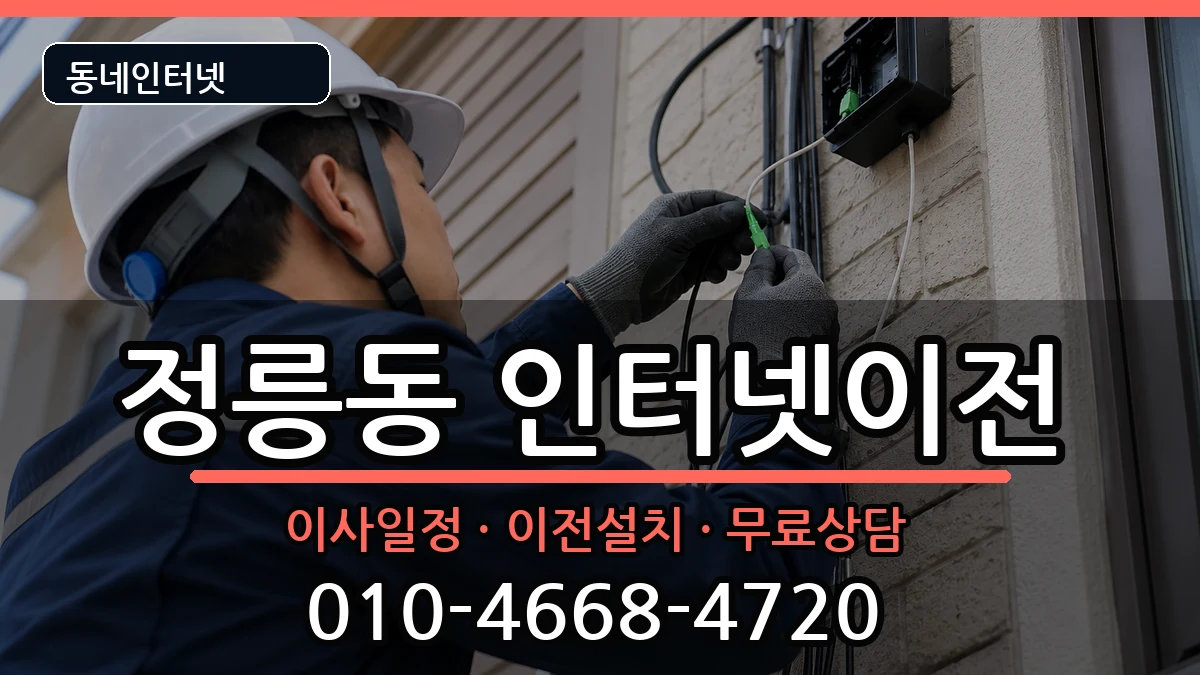 서울특별시성북구정릉동 인터넷TV결합 인터넷 설치 안내 이미지 2