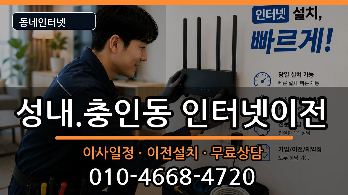 충청북도충주시성내.충인동 인터넷이전 충청북도충주시성내.충인동 인터넷이전 인터넷 설치 안내 이미지 3