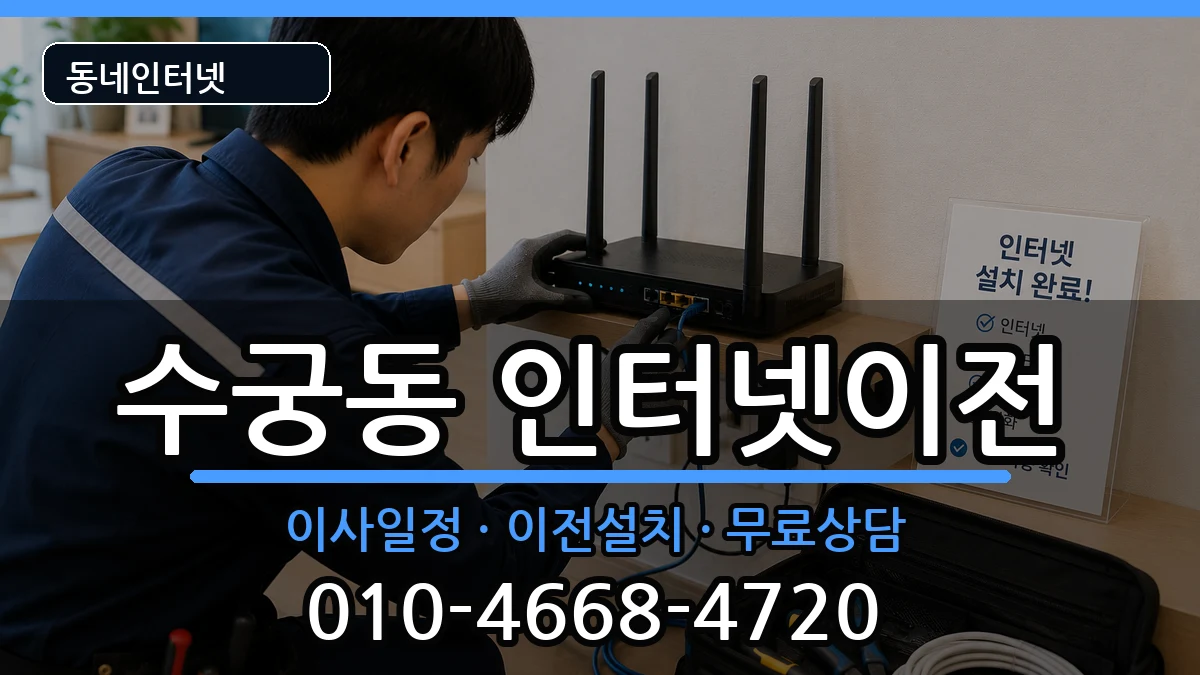 서울특별시구로구수궁동 인터넷이전 인터넷 설치 안내 이미지 1