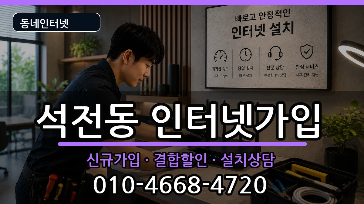경상남도창원시마산회원구석전동  인터넷가입 비용형
