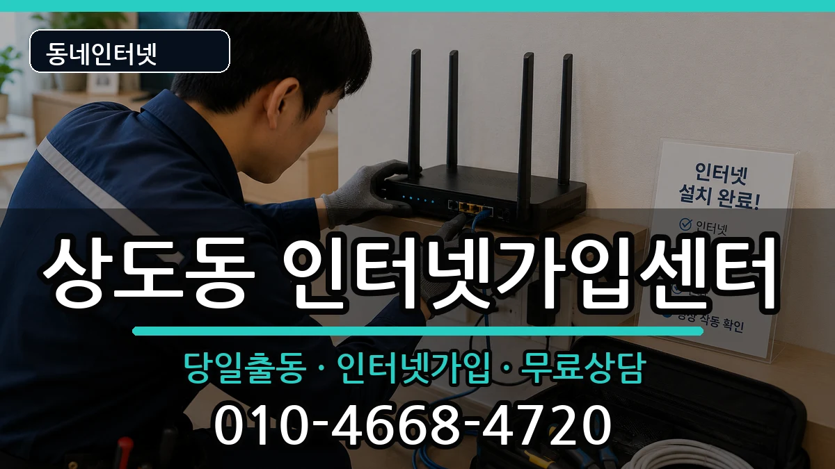 서울특별시동작구상도동  인터넷설치 정보형