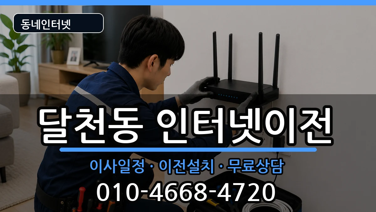 충청북도충주시달천동 인터넷TV결합 충청북도충주시달천동 인터넷TV결합 인터넷 설치 안내 이미지 2