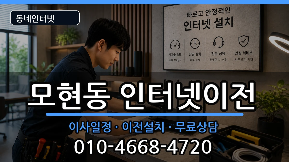 전북특별자치도익산시모현동 인터넷TV결합 인터넷 설치 안내 이미지 3