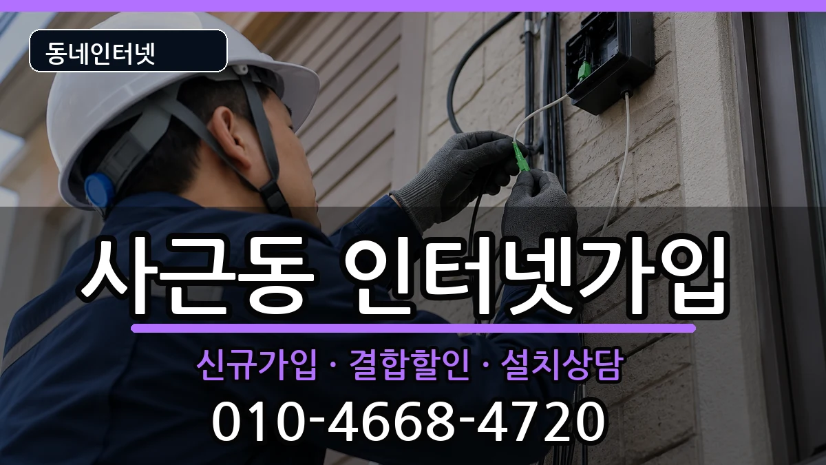 서울특별시성동구사근동 인터넷가입 인터넷 설치 안내 이미지 2