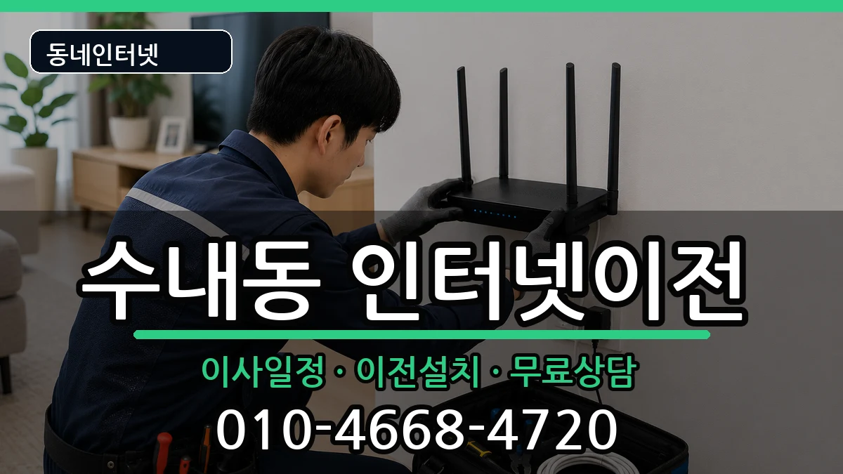 경기도성남시분당구수내동 인터넷이전 경기도성남시분당구수내동 인터넷이전 인터넷 설치 안내 이미지 2