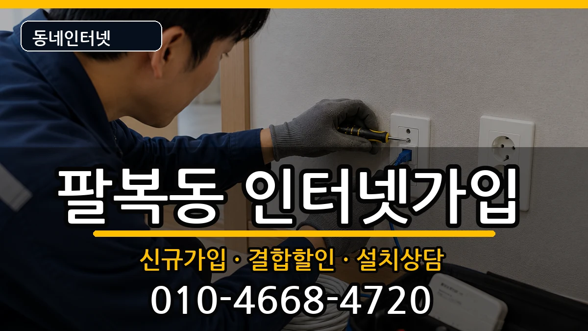 전북특별자치도전주시덕진구팔복동 인터넷가입 인터넷 설치 안내 이미지 2