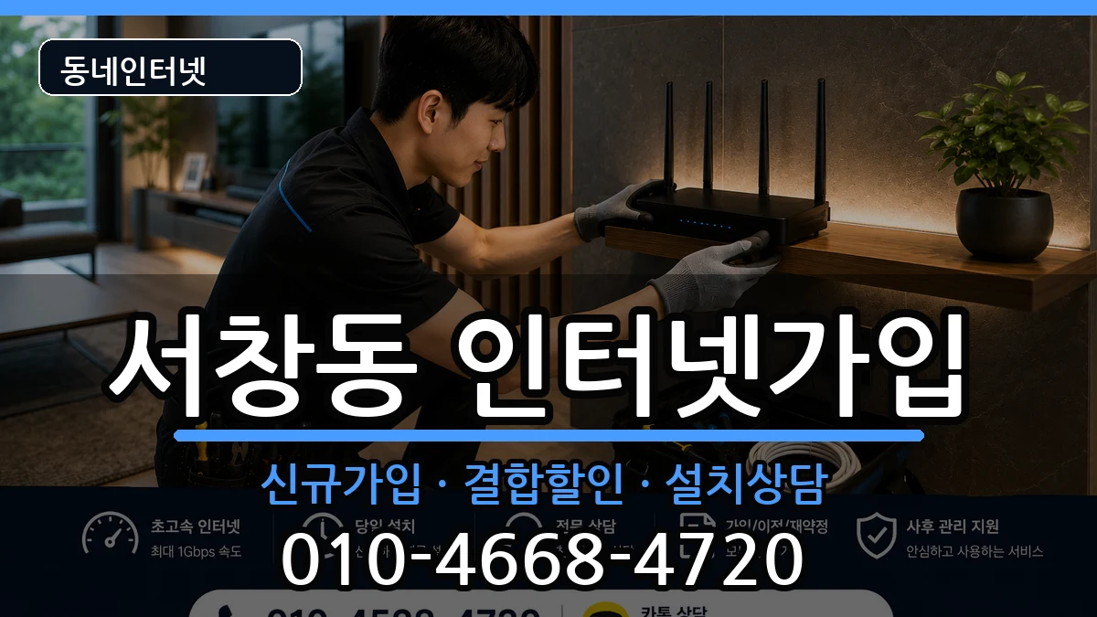 광주광역시서구서창동 인터넷가입 광주광역시서구서창동 인터넷가입 인터넷 설치 안내 이미지 1
