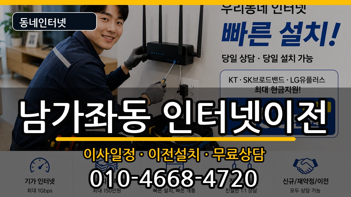 서울특별시서대문구남가좌동 인터넷TV결합 서울특별시서대문구남가좌동 인터넷TV결합 인터넷 설치 안내 이미지 3