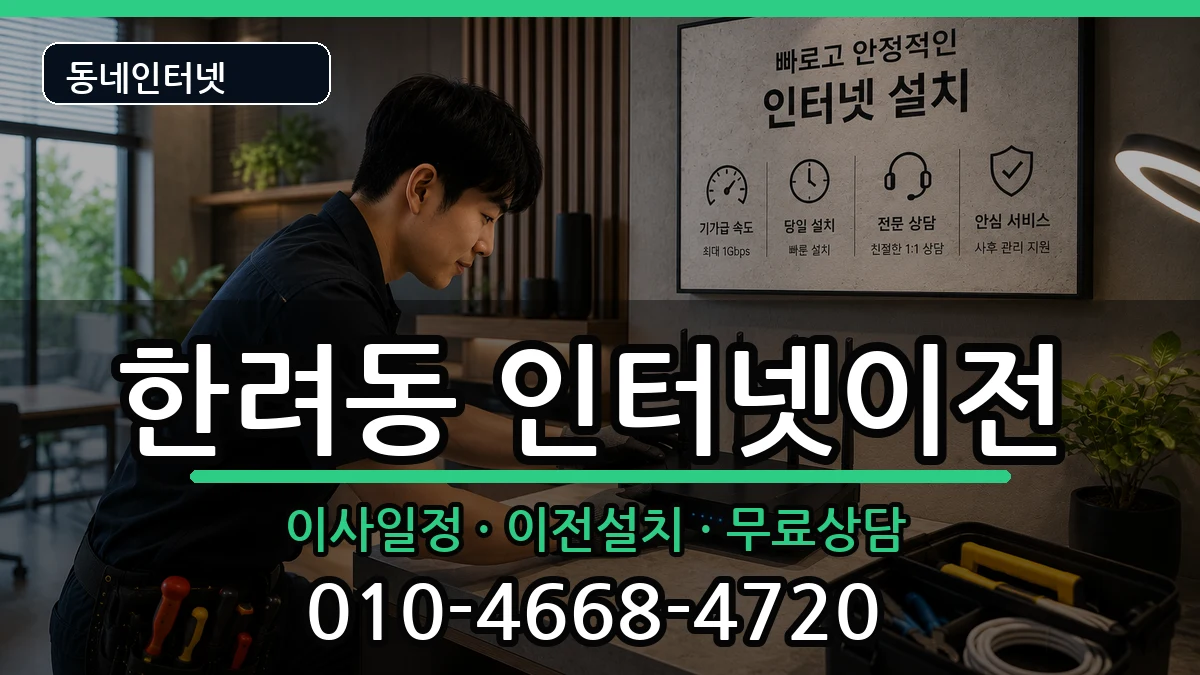 전라남도여수시한려동  인터넷이전 비용형