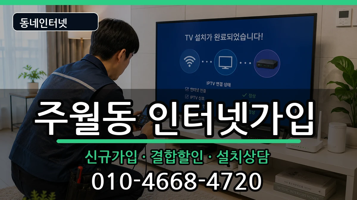광주광역시남구주월동 인터넷가입 광주광역시남구주월동 인터넷가입 인터넷 설치 안내 이미지 1