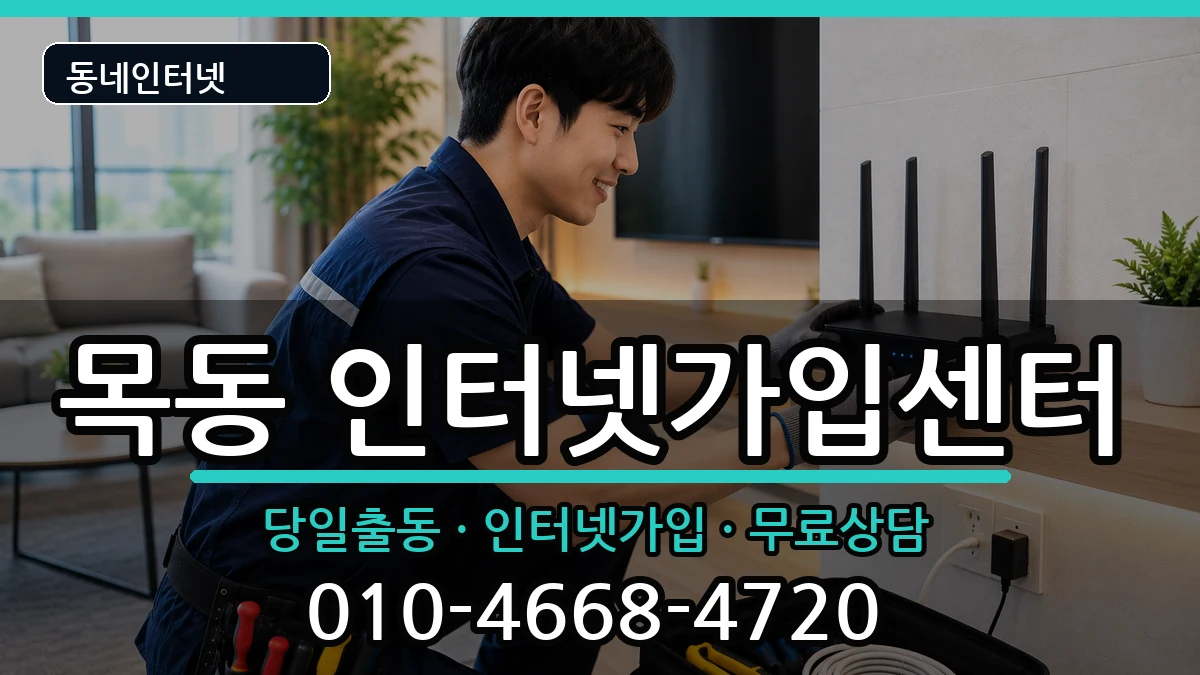 서울특별시양천구목동 인터넷설치 서울특별시양천구목동 인터넷설치 설치정보 처리 안내 이미지 2