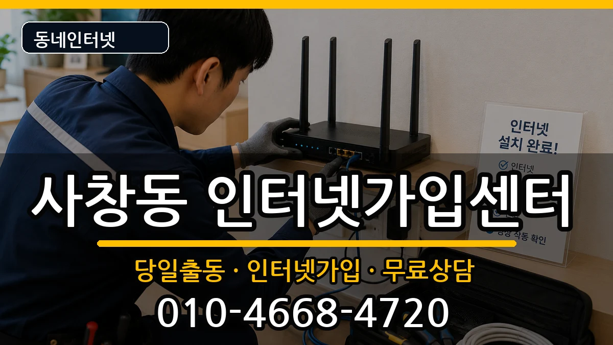 충청북도청주시서원구사창동 인터넷설치 충청북도청주시서원구사창동 인터넷설치 인터넷 설치 안내 이미지 1