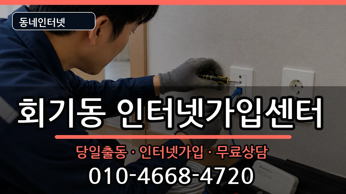 서울특별시동대문구회기동 인터넷설치 서울특별시동대문구회기동 인터넷설치 설치정보 처리 안내 이미지 1