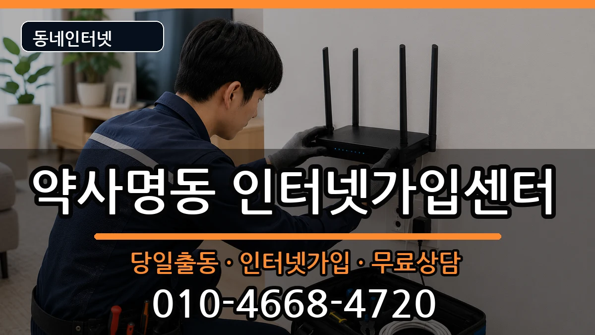 강원특별자치도춘천시약사명동 인터넷설치 강원특별자치도춘천시약사명동 인터넷설치 인터넷 설치 안내 이미지 1