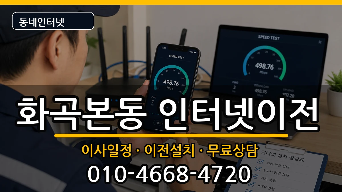 서울특별시강서구화곡본동 인터넷TV결합 인터넷 설치 안내 이미지 2
