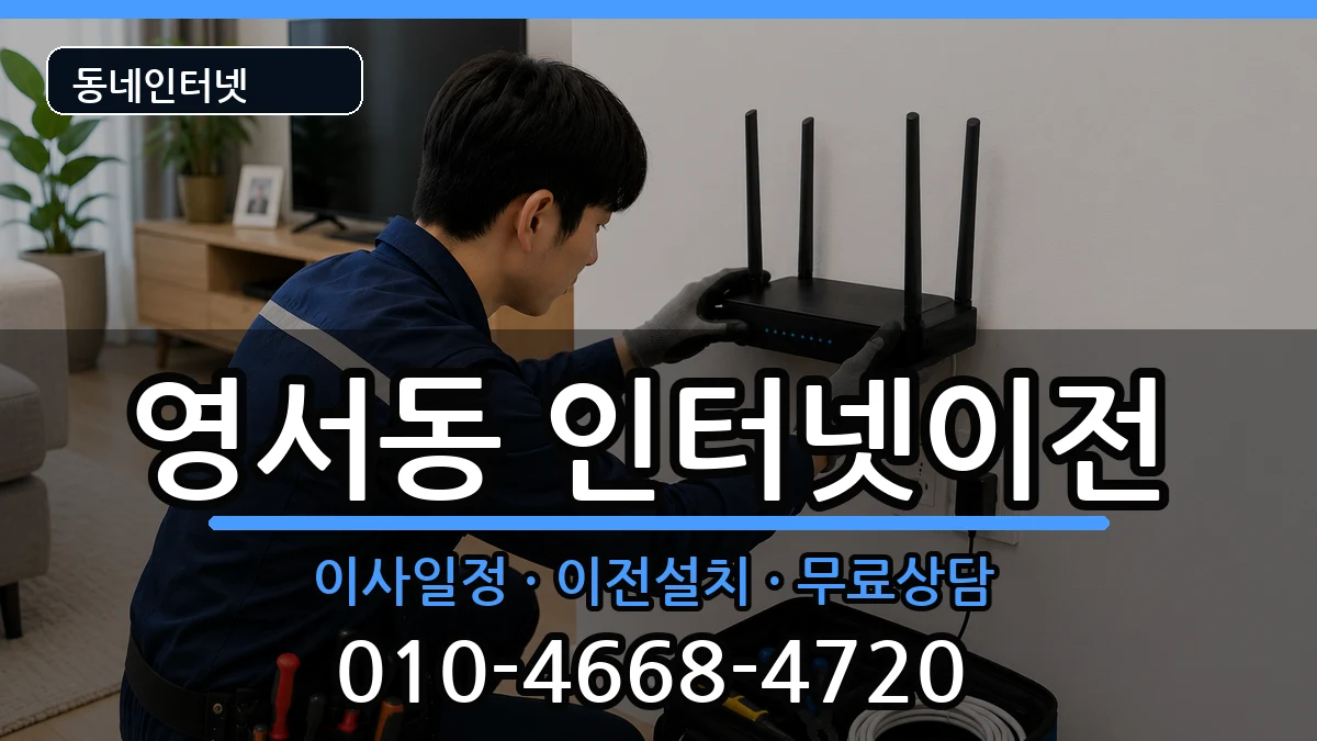 충청북도제천시영서동 인터넷TV결합 충청북도제천시영서동 인터넷TV결합 인터넷 설치 안내 이미지 1