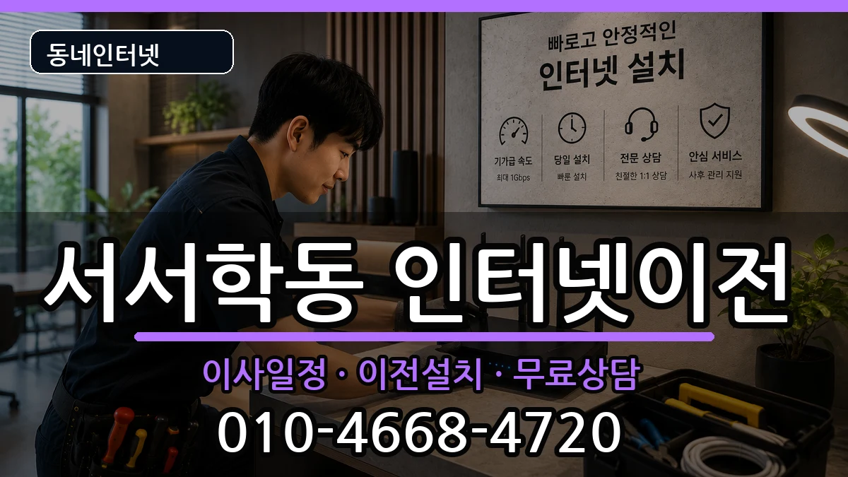 전북특별자치도전주시완산구서서학동 인터넷이전 인터넷 설치 안내 이미지 2