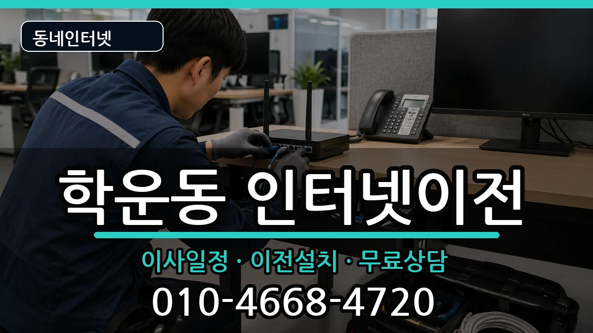 광주광역시동구학운동 인터넷이전 인터넷 설치 안내 이미지 3