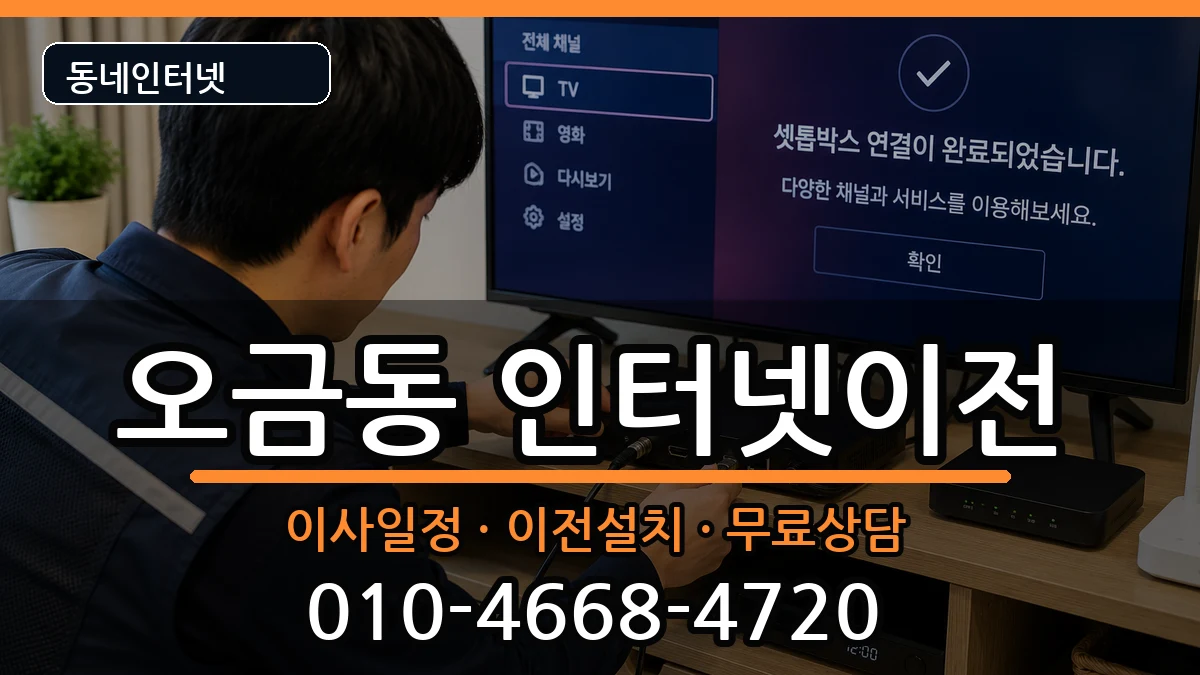 서울특별시송파구오금동 인터넷TV결합 인터넷 설치 안내 이미지 1