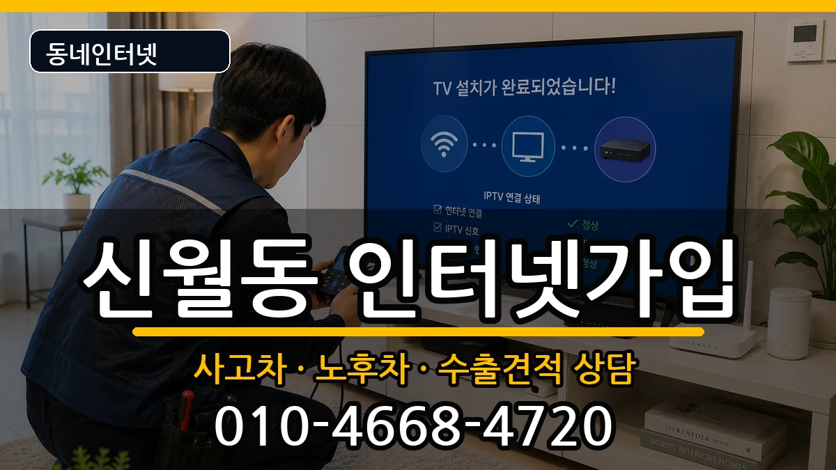 서울특별시양천구신월동 인터넷가입 서울특별시양천구신월동 인터넷가입 설치정보 처리 안내 이미지 2