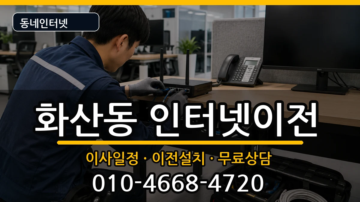 충청북도제천시화산동 인터넷TV결합 충청북도제천시화산동 인터넷TV결합 인터넷 설치 안내 이미지 2