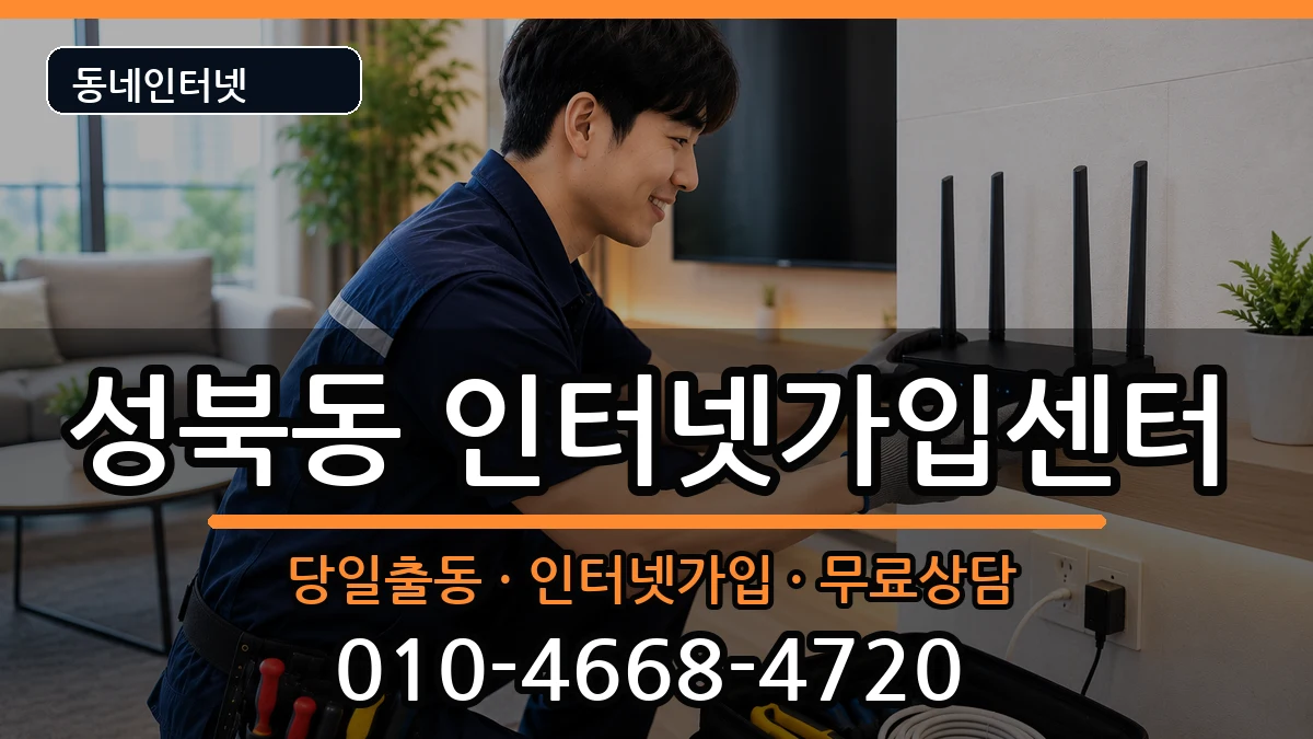경상남도진주시성북동 인터넷설치 인터넷 설치 안내 이미지 1