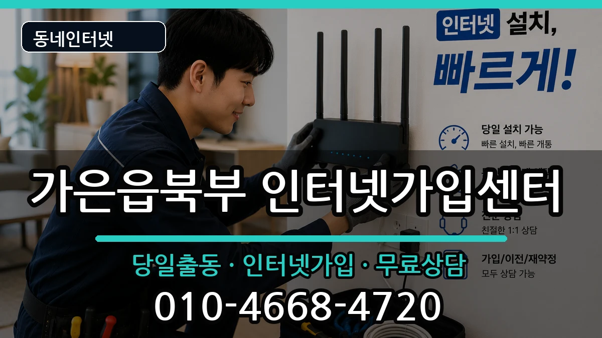 경상북도문경시가은읍북부 인터넷설치 경상북도문경시가은읍북부 인터넷설치 인터넷 설치 안내 이미지 2