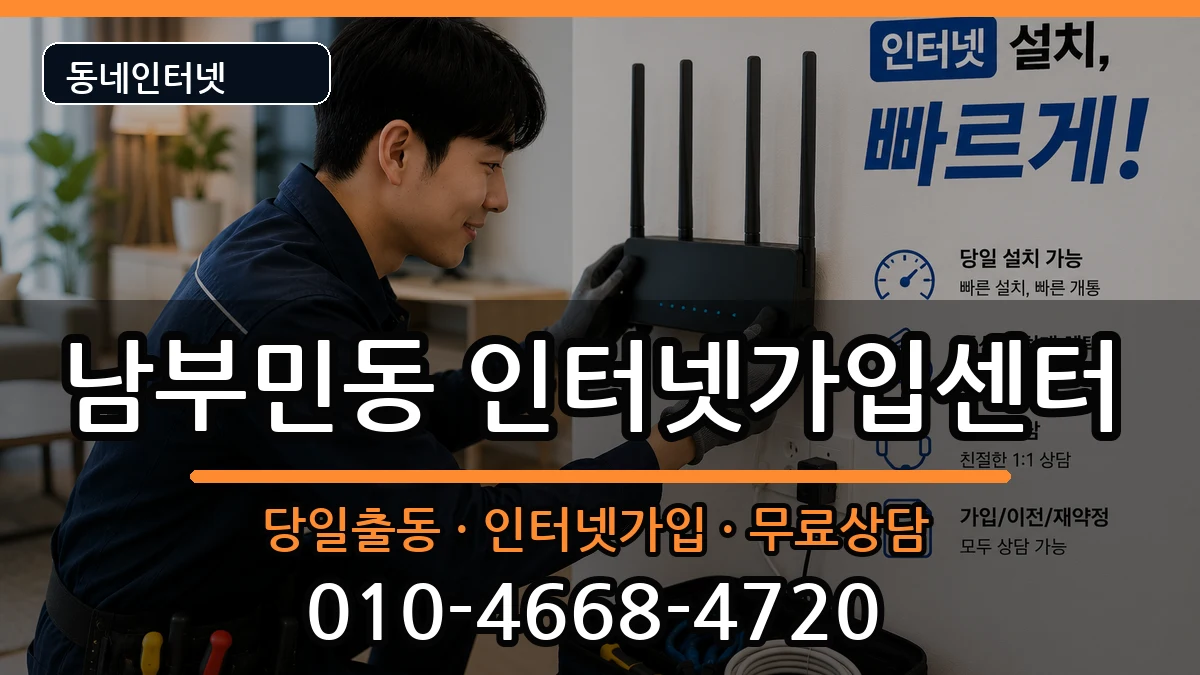 부산광역시서구남부민동 인터넷설치 인터넷 설치 안내 이미지 2