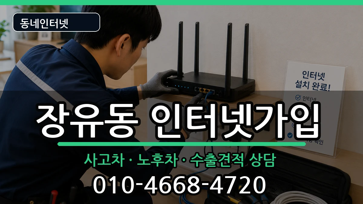 경상남도김해시장유동 인터넷가입 경상남도김해시장유동 인터넷가입 설치정보 처리 안내 이미지 1