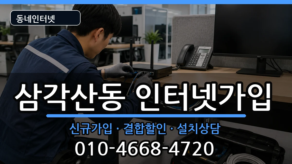 서울특별시강북구삼각산동  인터넷가입 질문형