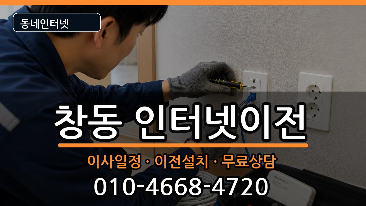 서울특별시도봉구창동 인터넷TV결합 인터넷 설치 안내 이미지 3