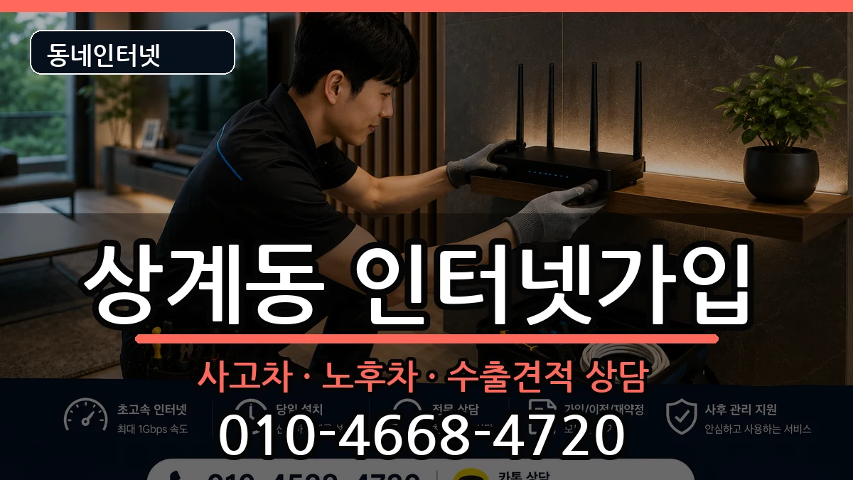 서울특별시노원구상계동 인터넷가입 서울특별시노원구상계동 인터넷가입 설치정보 처리 안내 이미지 3
