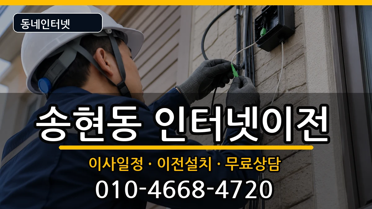 인천광역시동구송현동 인터넷TV결합 인천광역시동구송현동 인터넷TV결합 인터넷 설치 안내 이미지 2