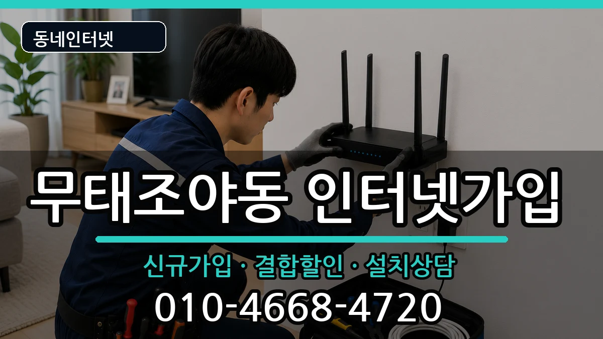 대구광역시북구무태조야동  인터넷가입 주의사항형