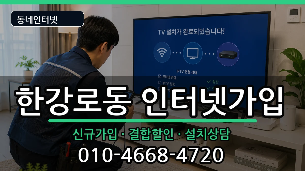 서울특별시용산구한강로동 인터넷가입 인터넷 설치 안내 이미지 1