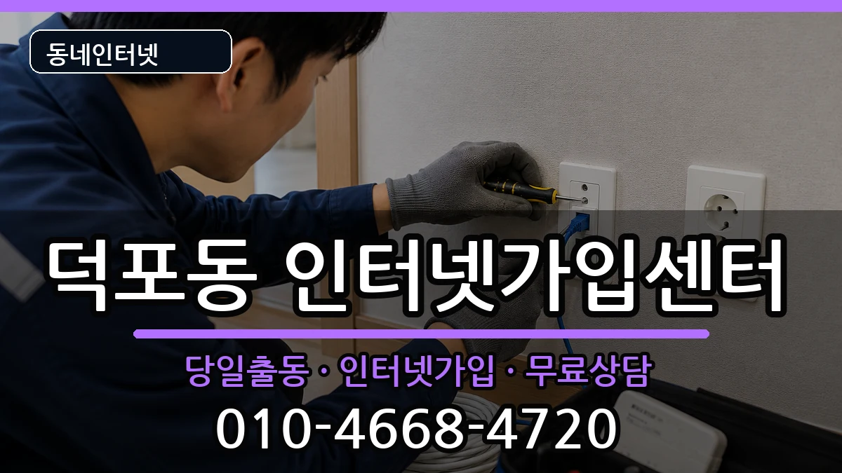 부산광역시사상구덕포동 인터넷설치 부산광역시사상구덕포동 인터넷설치 인터넷 설치 안내 이미지 1