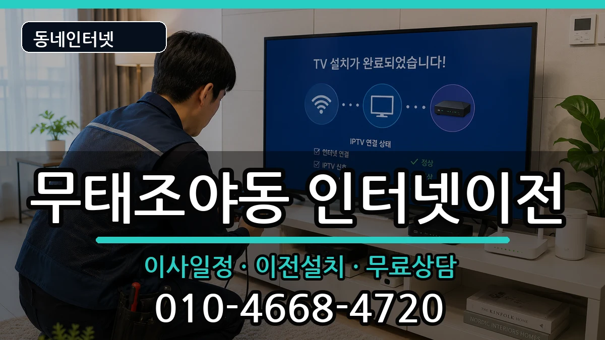 대구광역시북구무태조야동 인터넷이전 인터넷 설치 안내 이미지 1