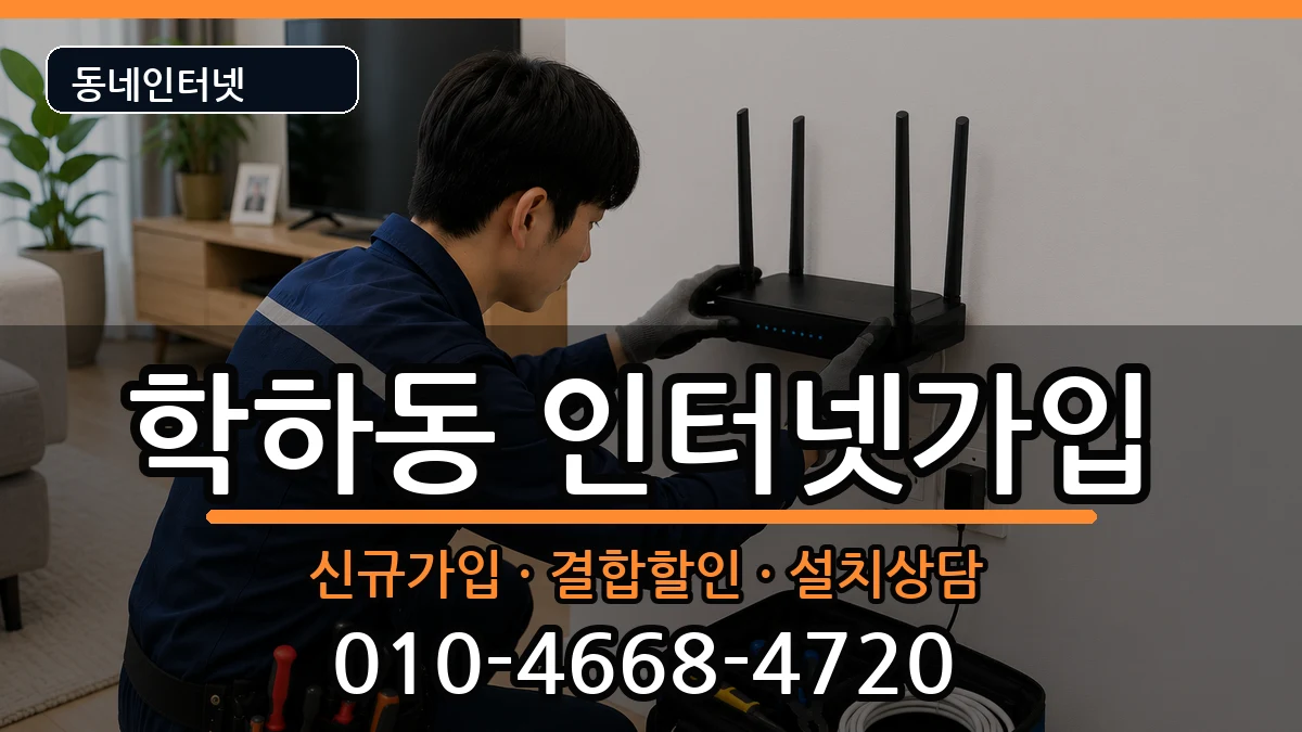 대전광역시유성구학하동 인터넷가입 인터넷 설치 안내 이미지 1