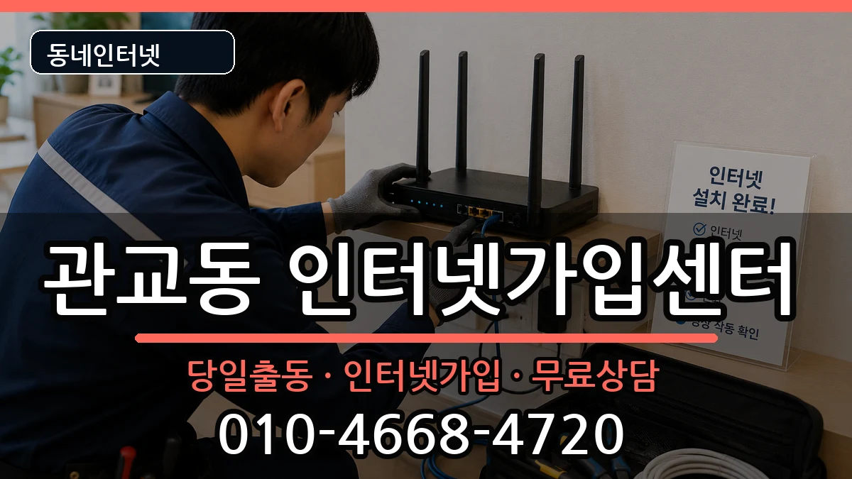 인천광역시미추홀구관교동  인터넷설치 정보형