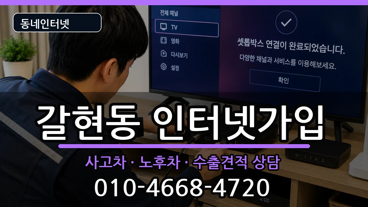 서울특별시은평구갈현동 인터넷가입 서울특별시은평구갈현동 인터넷가입 설치정보 처리 안내 이미지 3