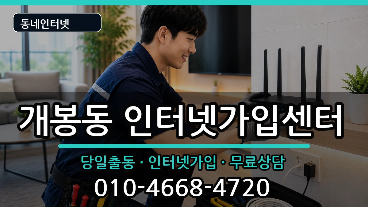 서울특별시구로구개봉동  인터넷설치 지역형