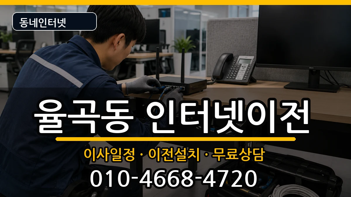 경상북도김천시율곡동 기업인터넷 경상북도김천시율곡동 기업인터넷 인터넷 설치 안내 이미지 3