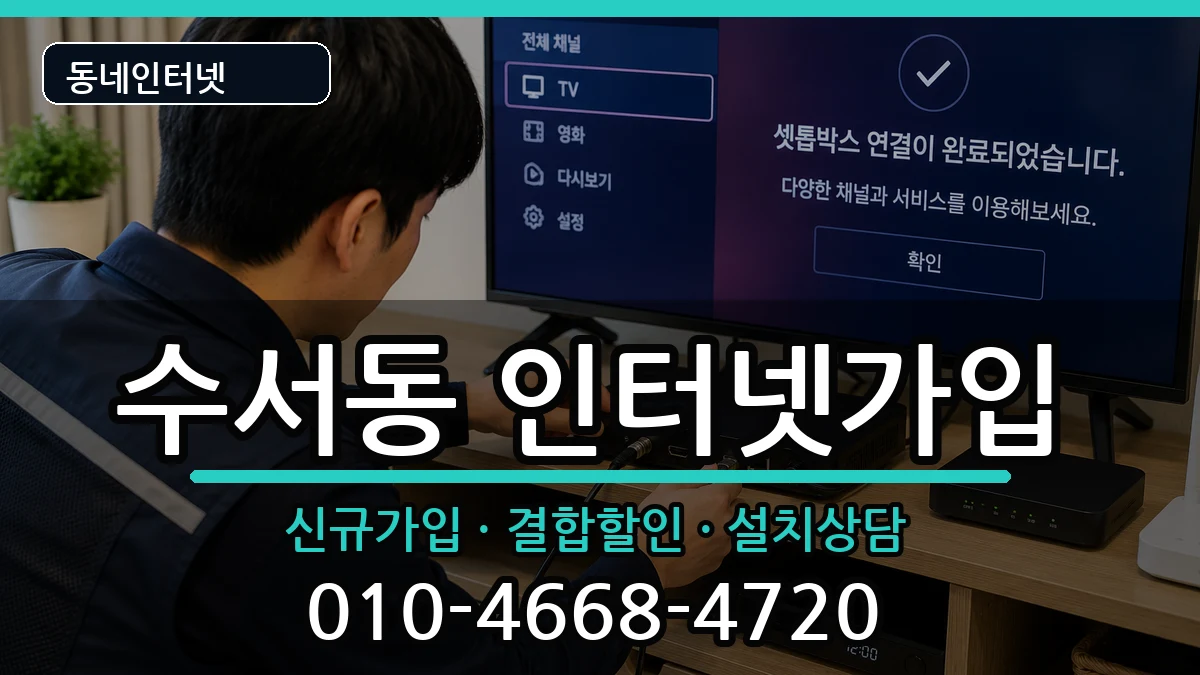 서울특별시강남구수서동 인터넷가입 인터넷 설치 안내 이미지 1